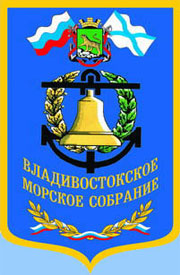 Владивостокское Морское Собрание